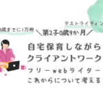 第2子0歳9か月自宅保育しながらクライアントワーク　フリーwebライターこれからについて考える